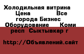 Холодильная витрина ! › Цена ­ 20 000 - Все города Бизнес » Оборудование   . Коми респ.,Сыктывкар г.